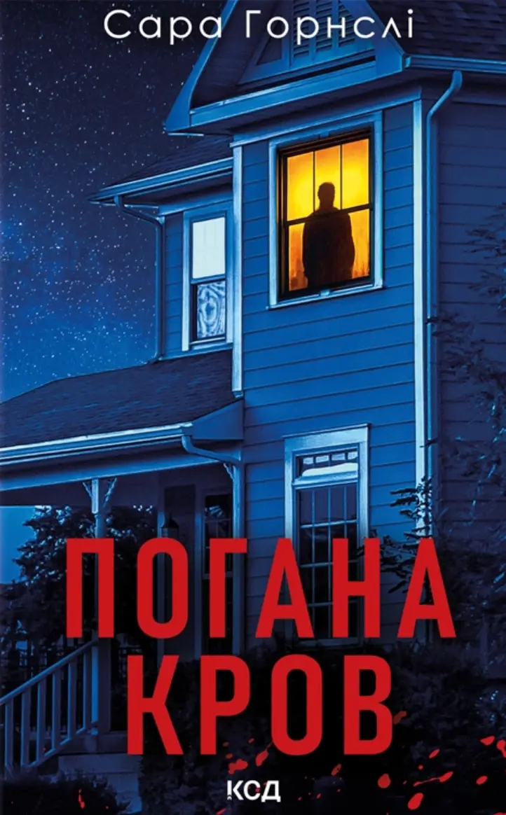 Обкладинка "Погана кров"