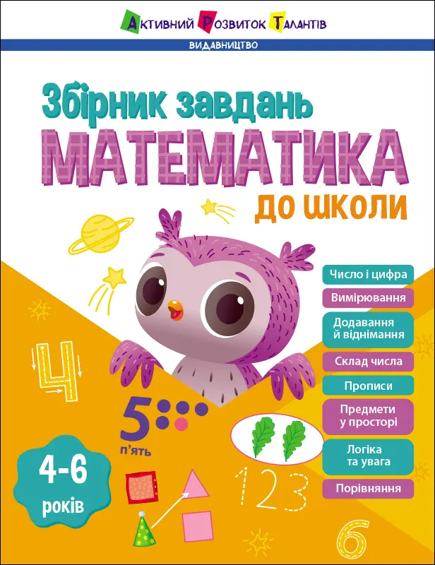 Обкладника "Математика до школи" Обкладинка "Математика до школи"