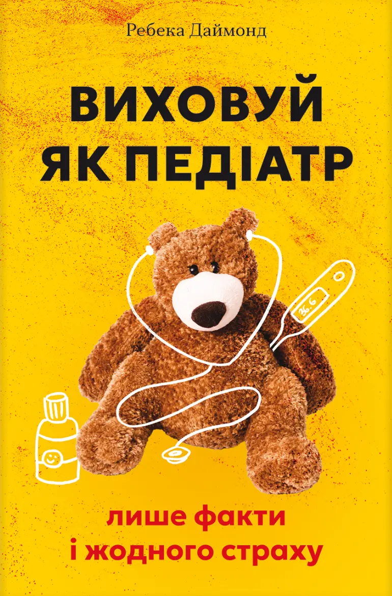 Обкладинка "Виховуй як педіатр: лише факти і жодного страху"
