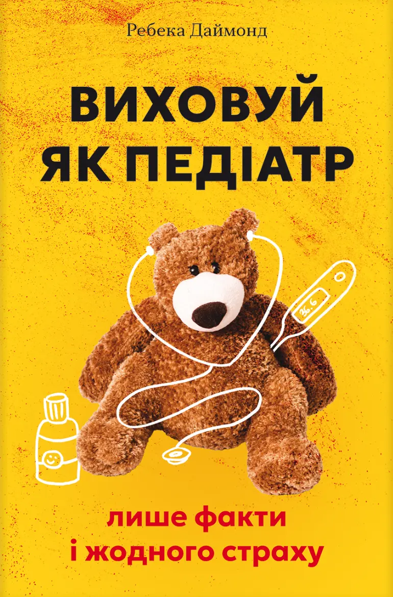 Виховуй як педіатр: лише факти і жодного страху