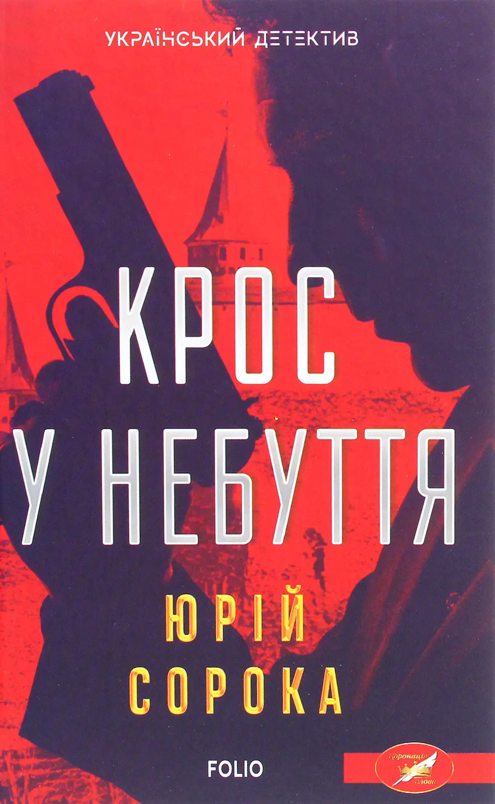 Обкладника "Крос у небуття" Обкладинка "Крос у небуття"