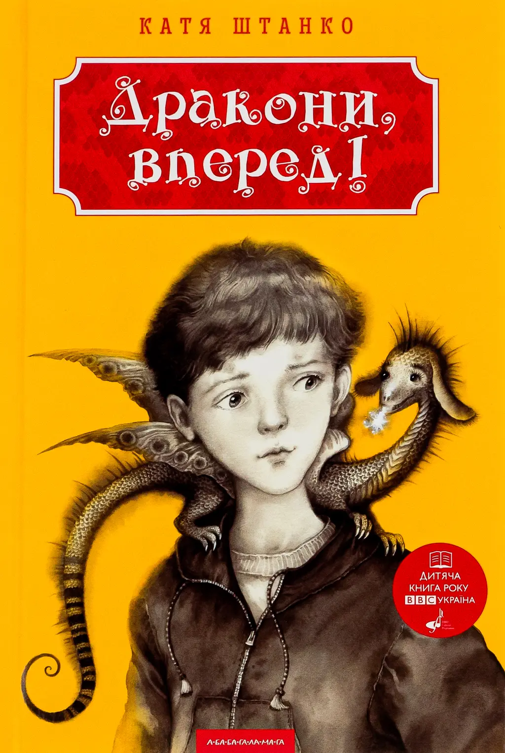 Обкладинка "Дракони, вперед!"