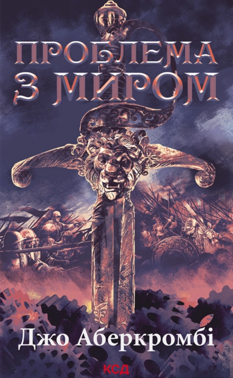 Проблема з миром