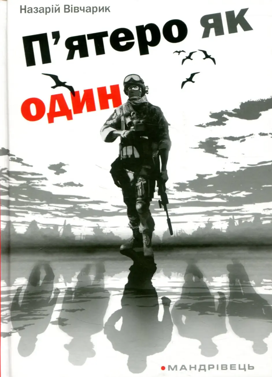 Обкладинка "П'ятеро як один"