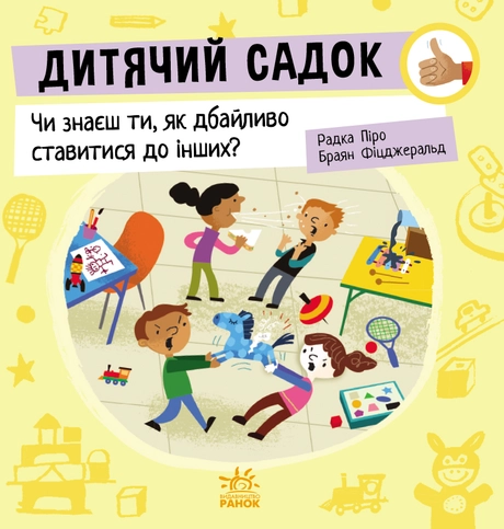 Дитячий садок. Чи знаєш ти, як дбайливо ставитися до інших?