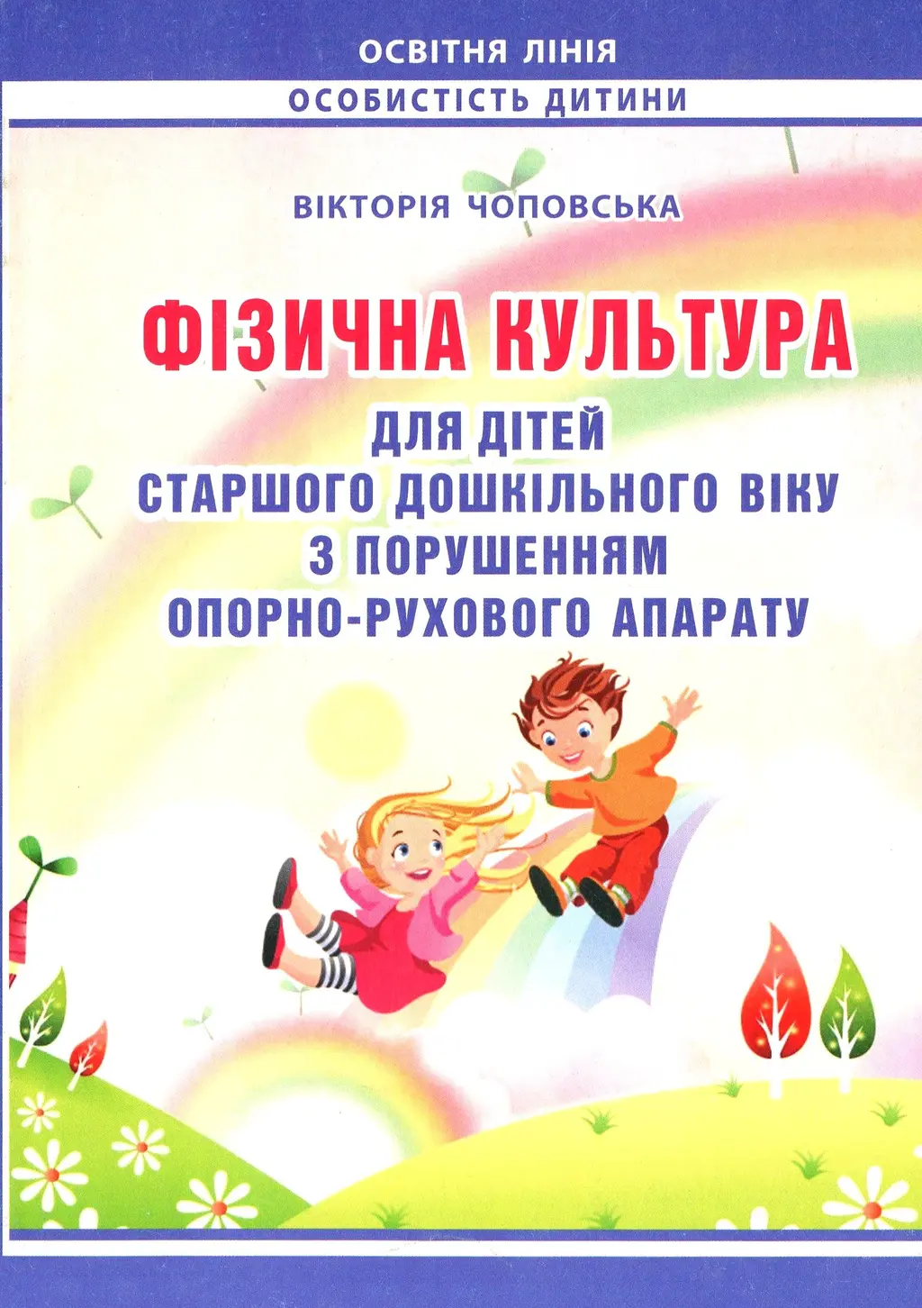 Обкладника "Фізкультура для дітей старшого дошкільного віку з порушеннями опорно-рухового апарату" Обкладинка "Фізкультура для дітей старшого дошкільного віку з порушеннями опорно-рухового апарату"