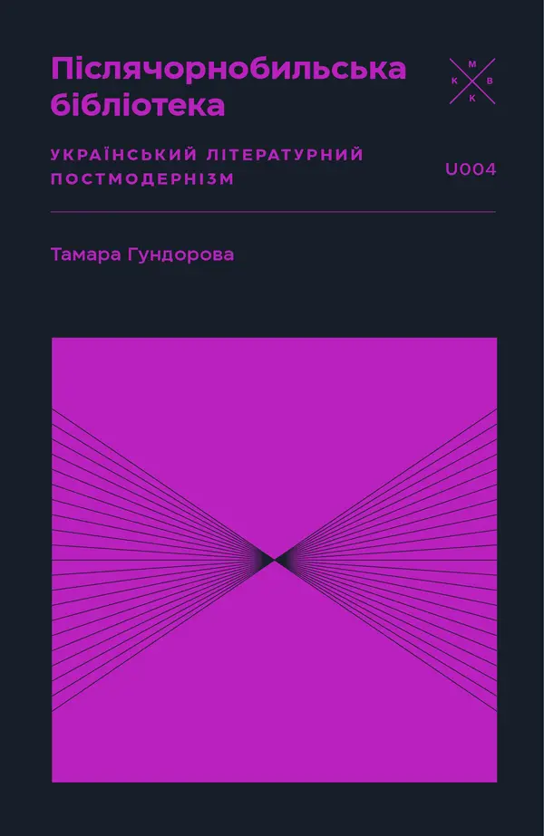 Післячорнобильська бібліотека. Український літературний постмодернізм
