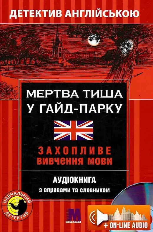Обкладника "Мертва тиша у Гайд-Парку" Обкладинка "Мертва тиша у Гайд-Парку"