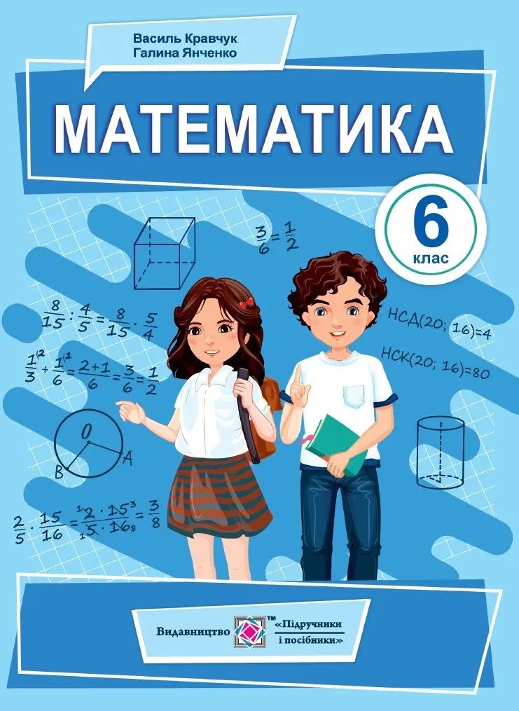 Обкладника "Математика. Підручник для 6 класу" Обкладинка "Математика. Підручник для 6 класу"