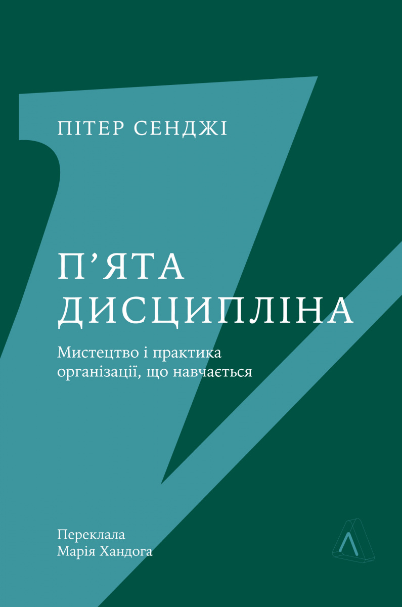 П'ята дисципліна. Майстерність та практика зростання...