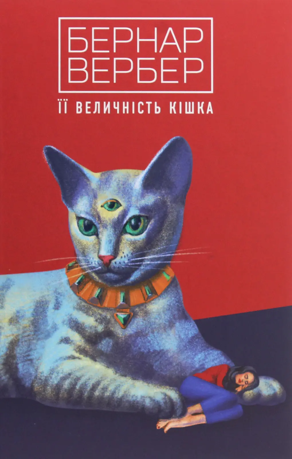 Її величність кішка
