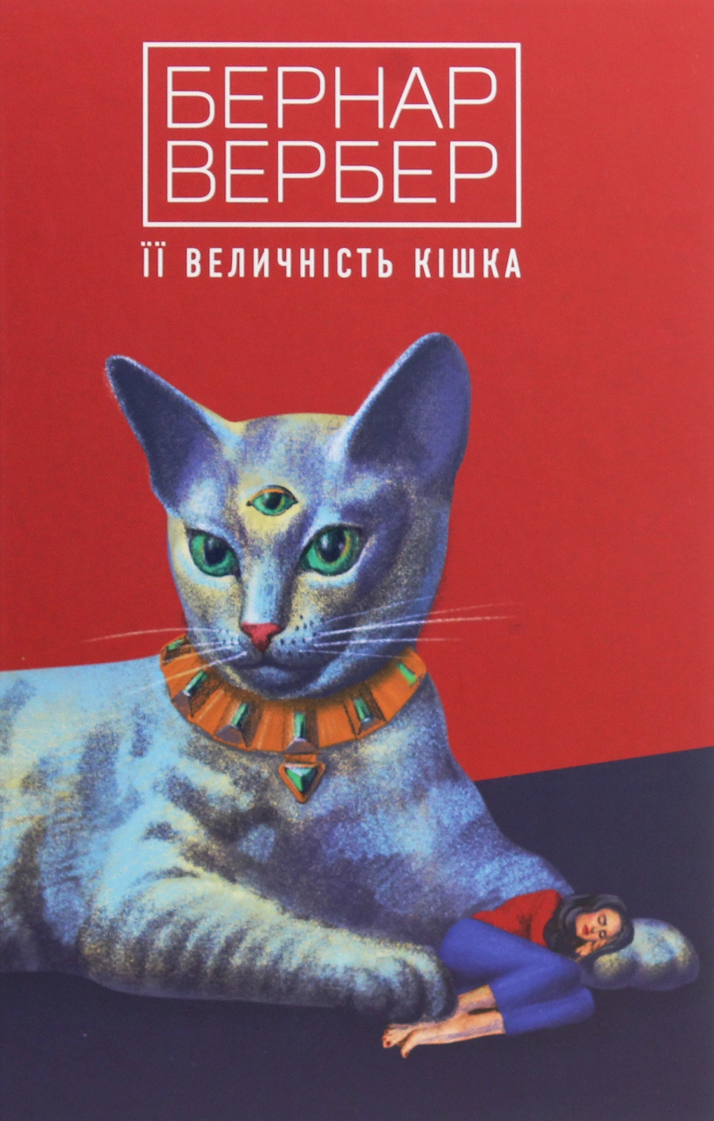 Її величність кішка