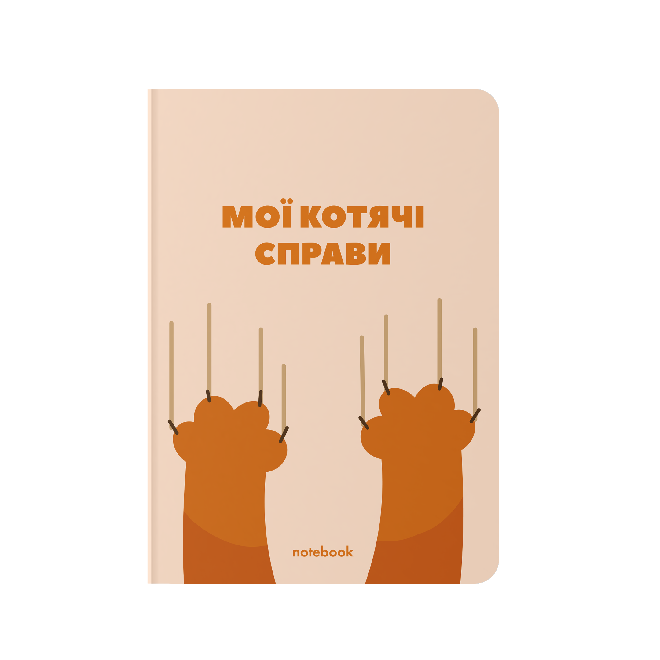 Блокнот "Мої котячі справи"
