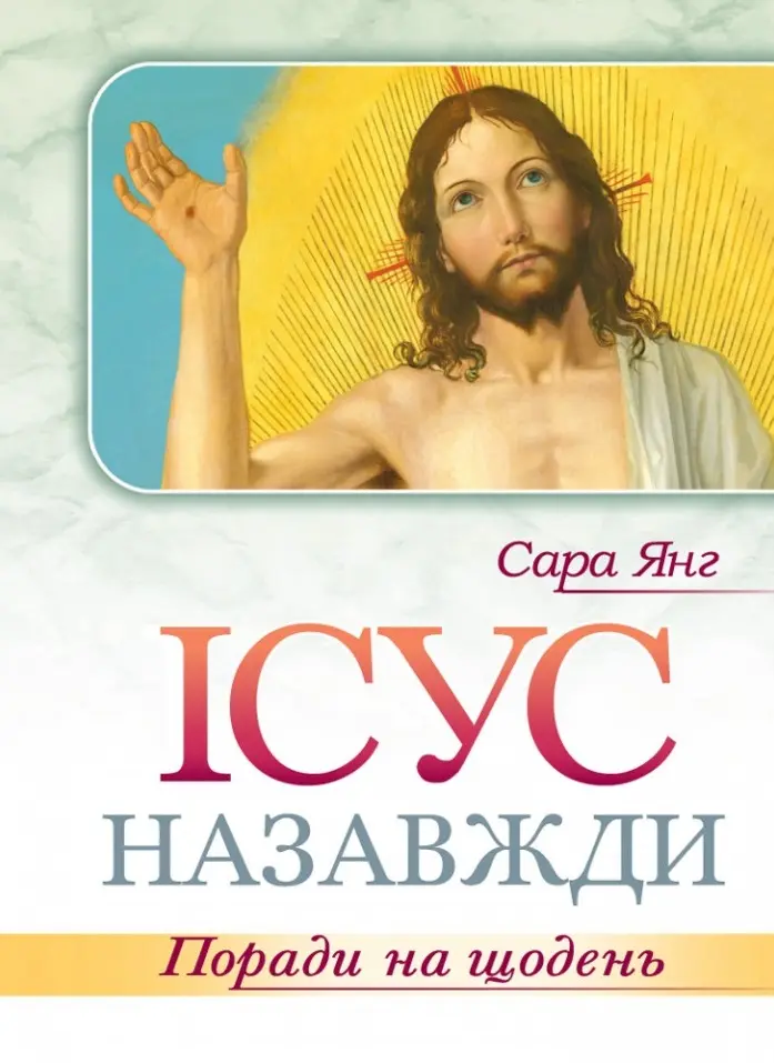 Ісус назавжди. Поради на щодень
