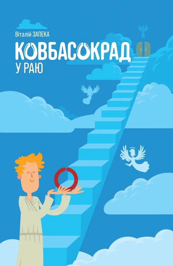 Обкладинка "Ковбасокрад у Раю"