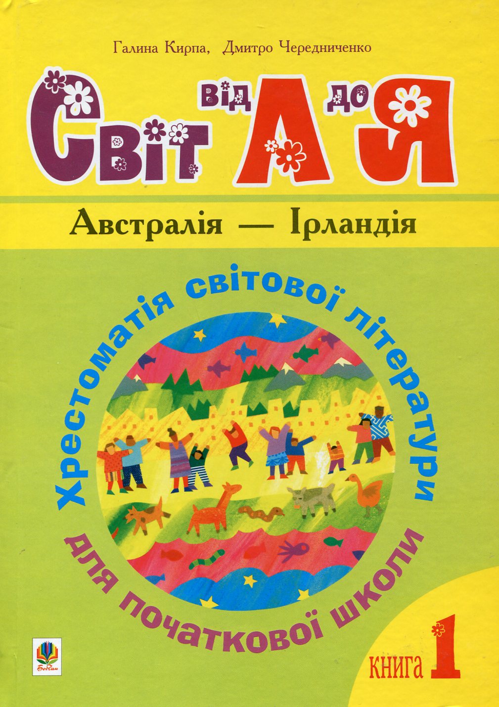 Українська мова та читання. 1-4 класи. Світ від А до...