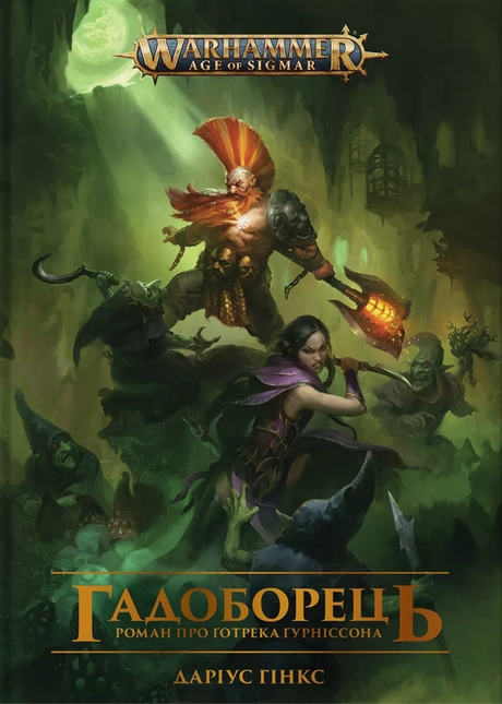 Warhammer AOS - Гадоборець