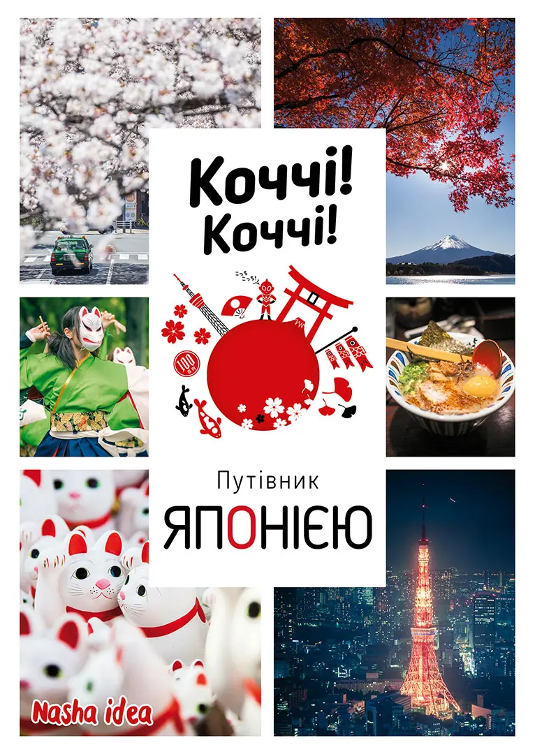 Обкладинка "Коччі! Коччі! Путівник Японією"