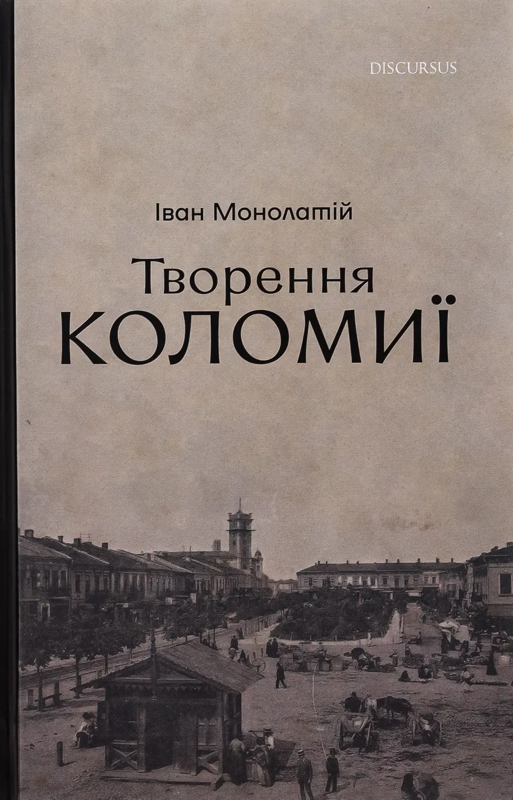 Обкладинка "Творення Коломиї"