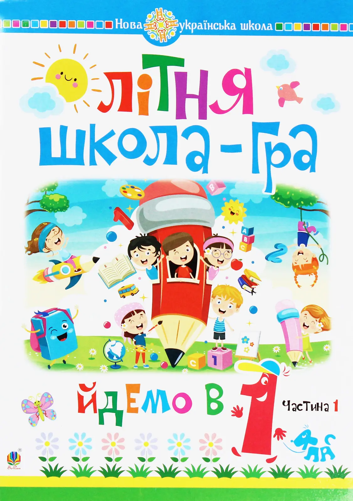 Літня школа-гра. Йдемо в 1 клас. Частина 1