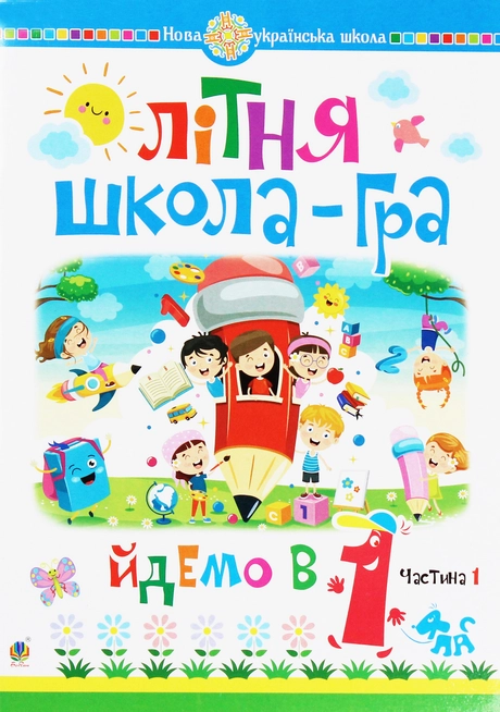Літня школа-гра. Йдемо в 1 клас. Частина 1