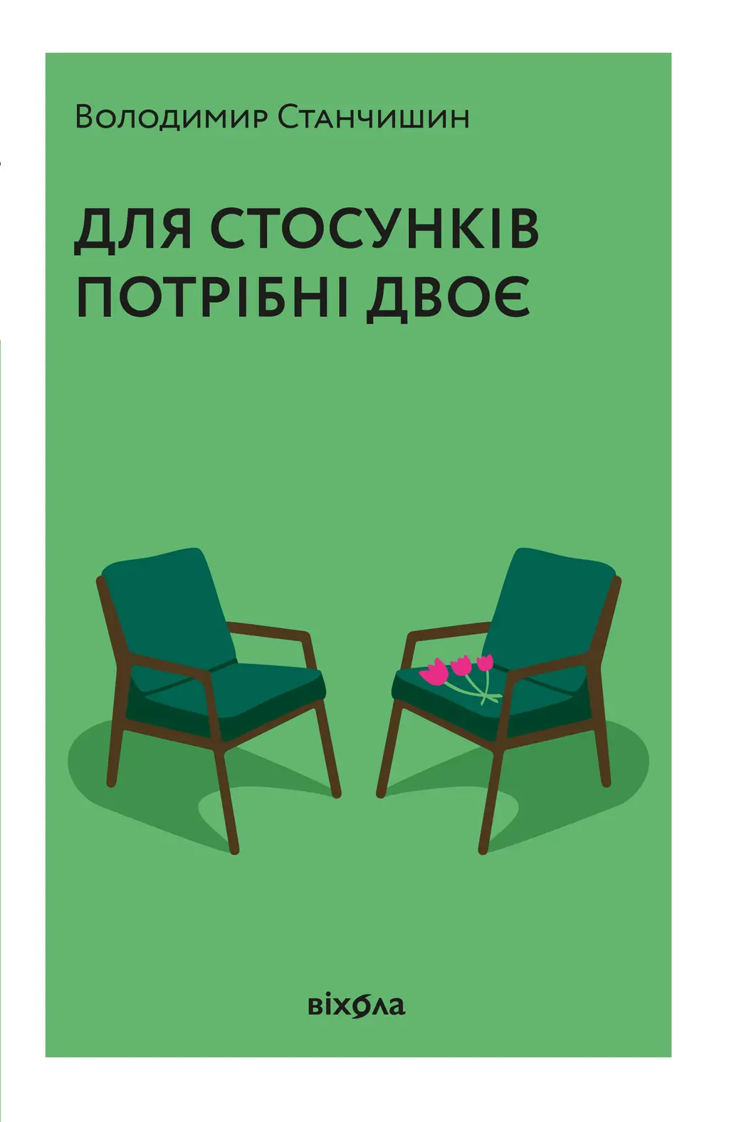 Обкладинка "Для стосунків потрібні двоє"