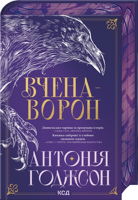 Вчена-Ворон