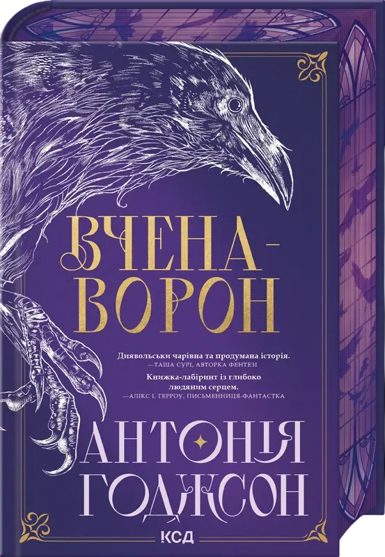Вчена-Ворон