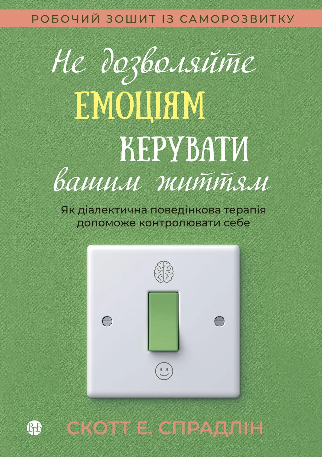 Обкладинка "Не дозволяйте емоціям керувати вашим життям"