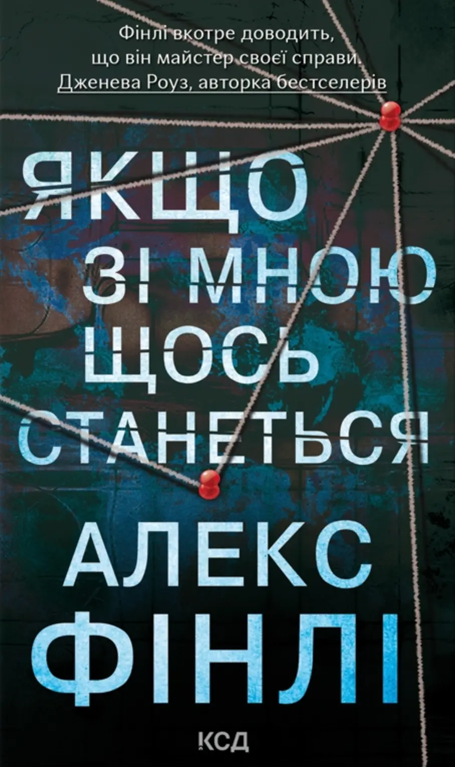 Обкладинка "Якщо зі мною щось станеться"