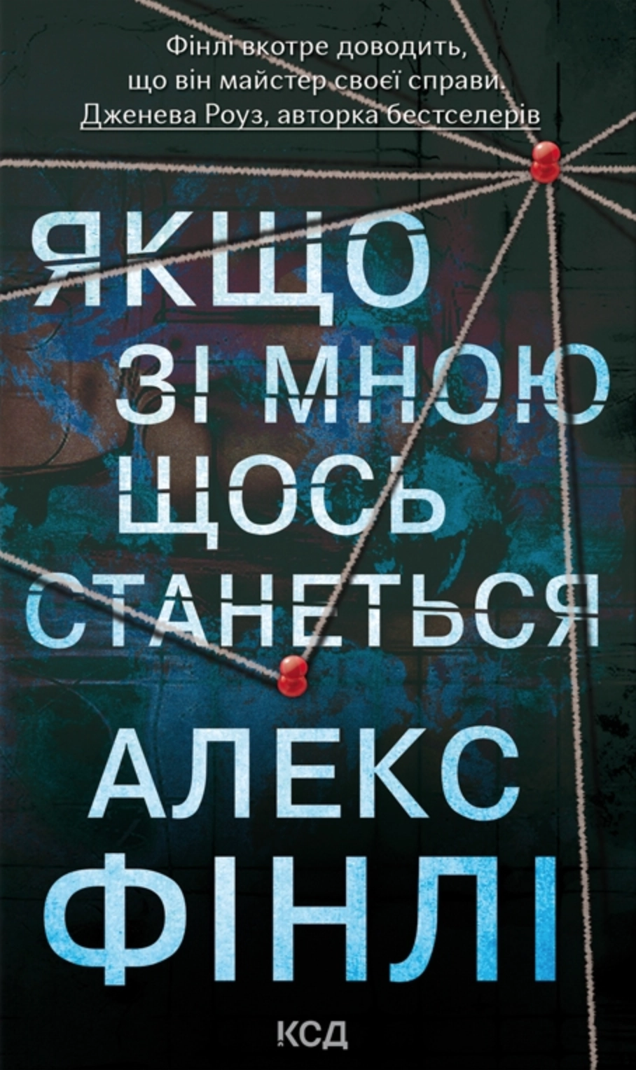 Якщо зі мною щось станеться