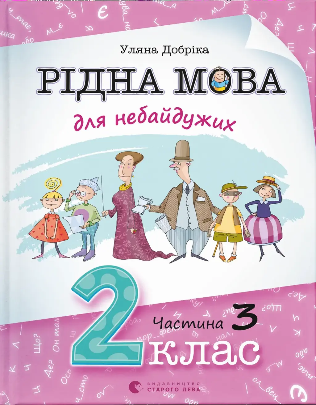 Обкладника "Рідна мова для небайдужих: 2 клас. Частина 3" Обкладинка "Рідна мова для небайдужих: 2 клас. Частина 3"