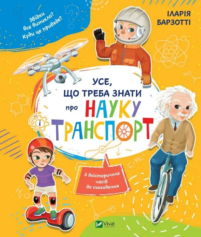 Обкладинка "Усе, що треба знати про науку і транспорт"