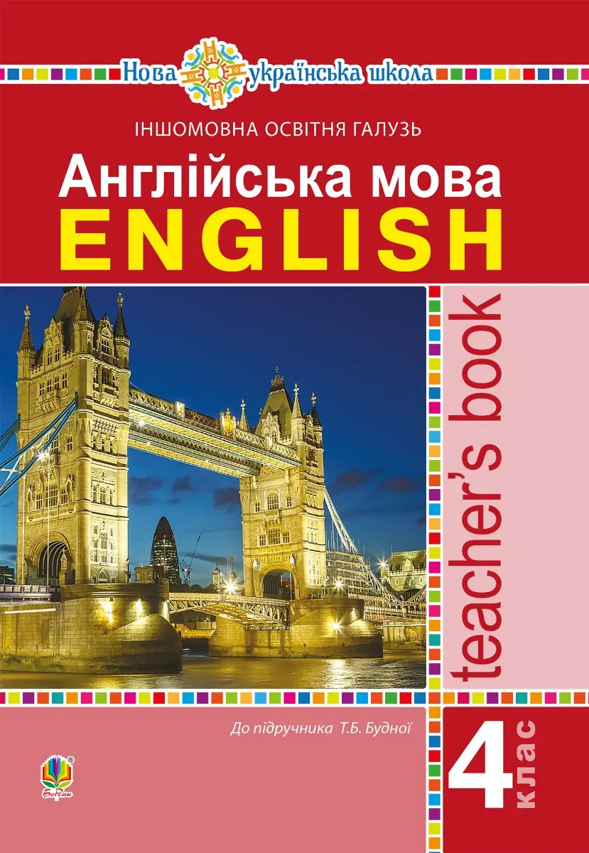 Обкладника "Англійська мова. 4 клас. Книга для вчителя" Обкладинка "Англійська мова. 4 клас. Книга для вчителя"