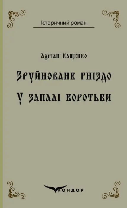 Обкладника "Зруйноване гніздо. У запалі боротьби" Обкладинка "Зруйноване гніздо. У запалі боротьби"