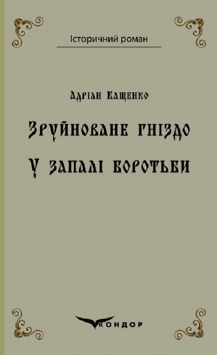 Зруйноване гніздо. У запалі боротьби