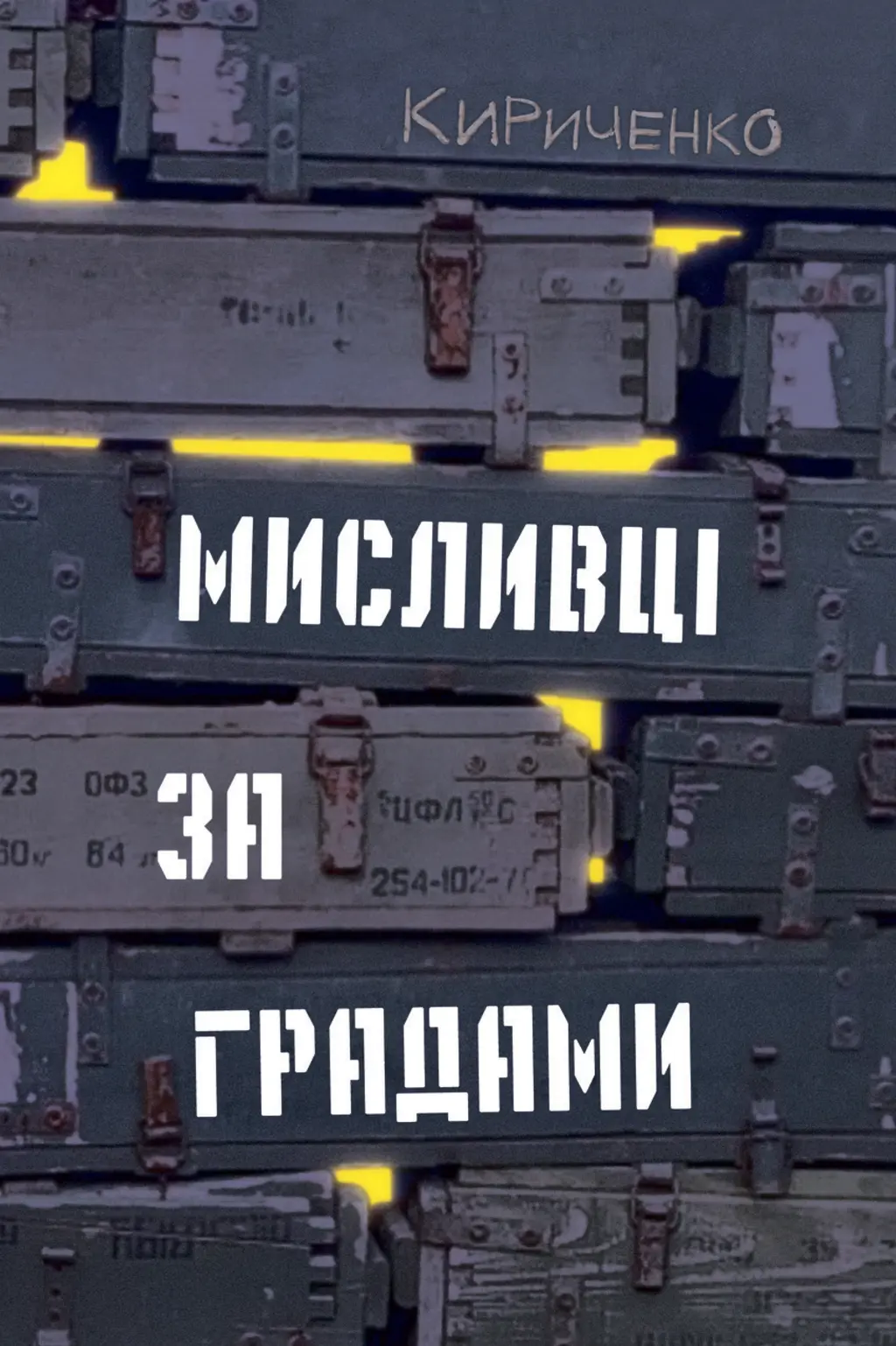 Обкладника "Мисливці за градами" Обкладинка "Мисливці за градами"
