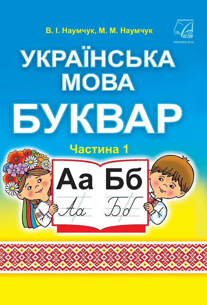 Українська мова. Буквар. Підручник для 1 класу. Частина...