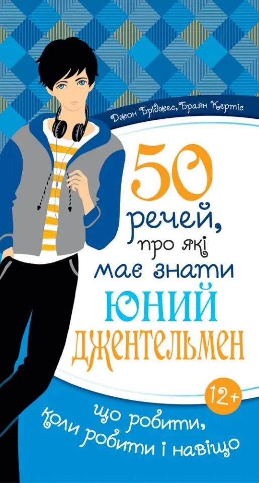 Обкладинка "50 речей, про які має знати юний джентельмен"