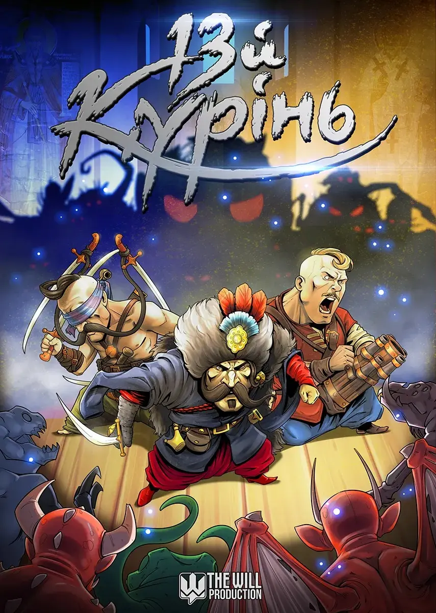 Обкладинка "13 Курінь"