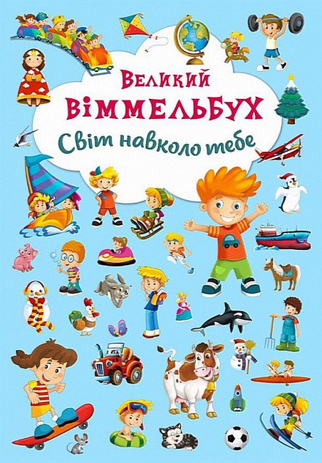 Великий віммельбух. Світ навколо тебе