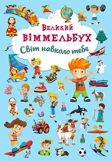 Обкладинка "Великий віммельбух. Світ навколо тебе"