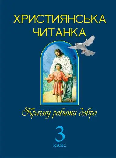 Християнська читанка. 3 клас. Прагну робити добро