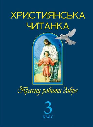 Християнська читанка. 3 клас. Прагну робити добро