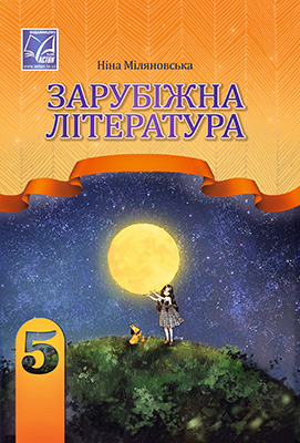 Зарубіжна література. Підручник для 5 класу