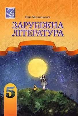 Зарубіжна література. Підручник для 5 класу