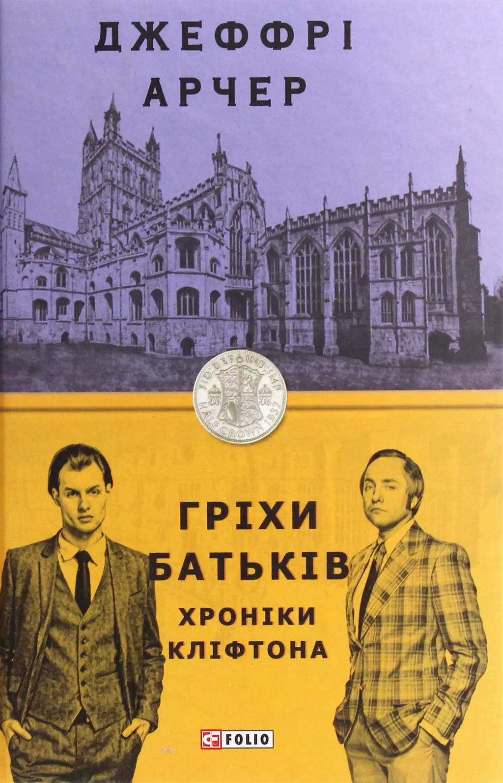 Обкладинка "Хроніки Кліфтона II. Гріхи батьків"