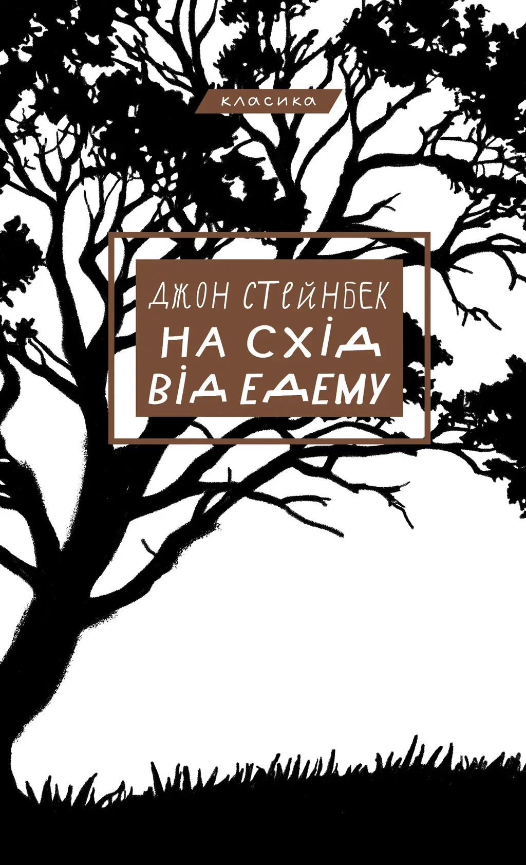 Обкладинка "На схід від Едему"