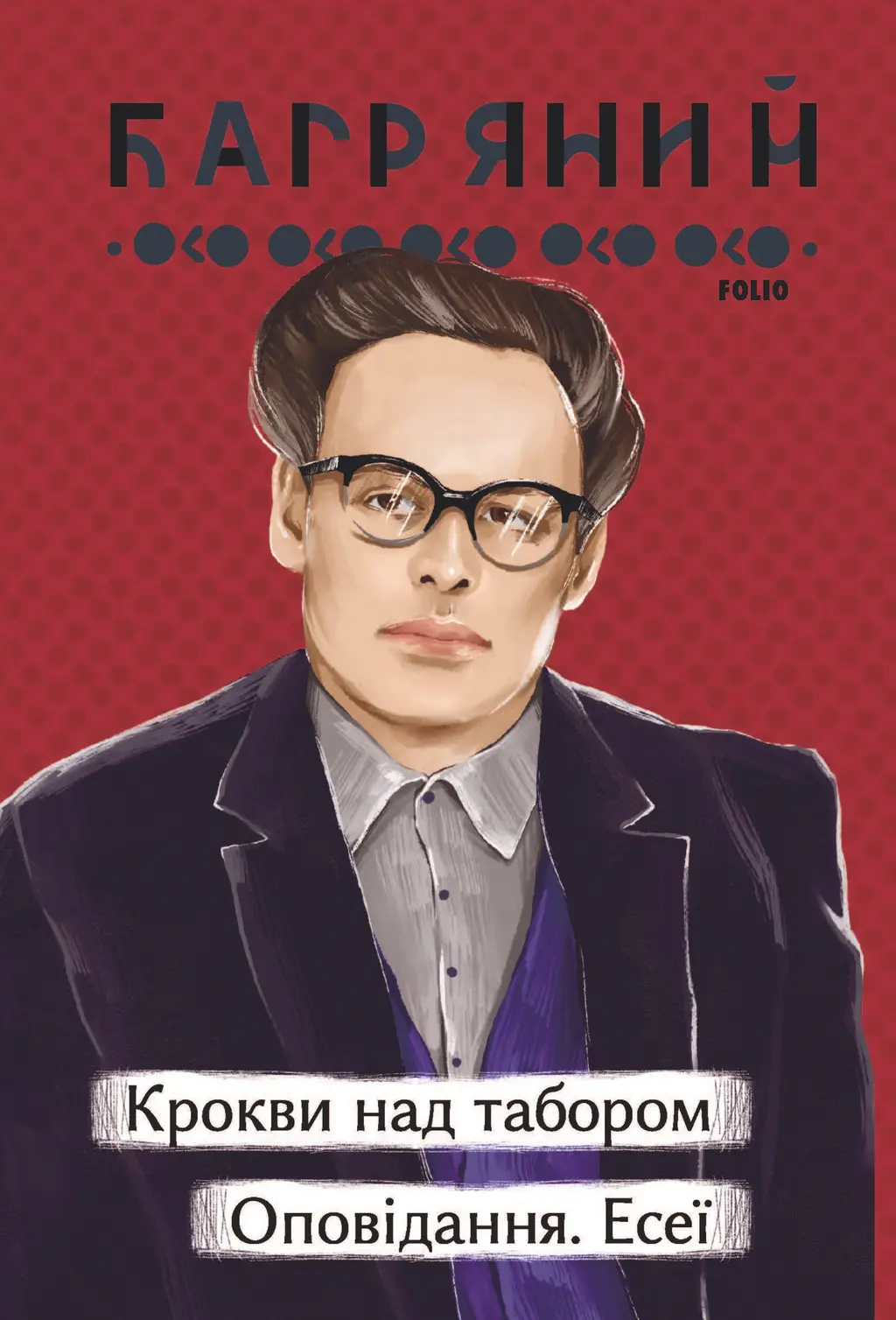 Обкладинка "Крокви над табором. Оповідання. Есеї"