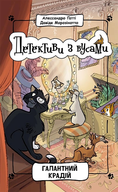 Галантний крадій
